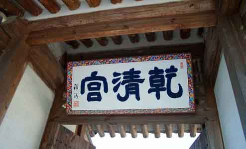 Signboard of Geoncheonggung