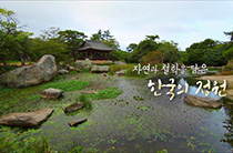 자연과 철학을 담은 한국의 정원