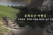 9편 무령왕릉,백제의 비밀을 밝혀낸 숨은 무덤