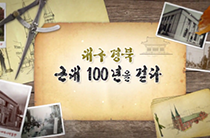 04편 대구, 경북 근대 100년을 걷다