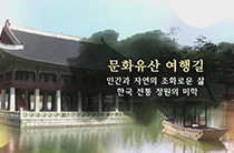 18편 인간과 자연의 조화로운 삶 한국전통정원의 미학