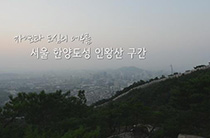 자연과 도시의 어우름, 서울 한양도성 인왕산 구간