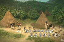 한국 고고학의 실습장 - 부산 동삼동 패총