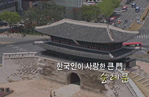 숭례문 1부 한국인이 사랑한 큰 門, 숭례문