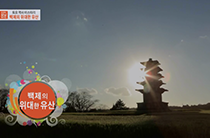 8편 백제의 위대한 유산