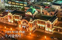 근대의 역사를 간직한 구 서울역사