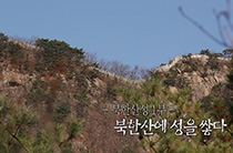 북한산성 1부 북한산에 성을 쌓다