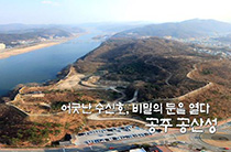 어긋난 수신호, 비밀의 문을 열다 - 공주 공산성