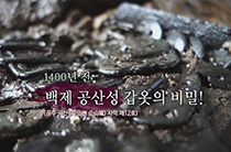 1400년 전 백제 공산성 갑옷의 비밀!
