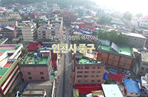 대한민국 개항의 역사도시 - 인천구 중구