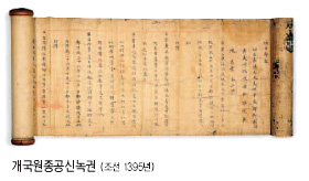 개국원종공신녹권(조선1395년)