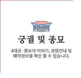 궁궐 및 종묘, 4대궁·종묘의 이야기, 관람안내 및 예약정보를 확인 할 수 있습니다.