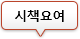 시책요여
