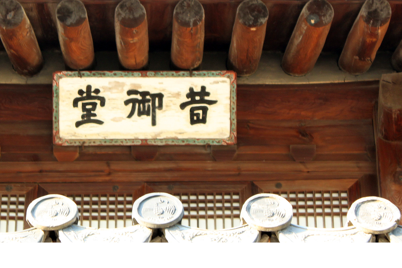 석어당 이층현판