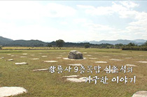 황룡사 9층 목탑 심초석의 기구한 이야기