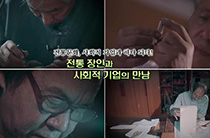 코레아트의 힘 민족의 얼 - 전통문화 사회적 기업과 하나되어 세계로 나가다