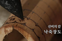 선비의 칼 낙죽장도