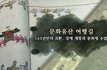 14편 145년만의 귀환 강제개항과 문화재수탈