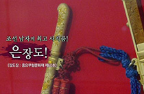 조선시대 남자의 최고 사치품! 은장도