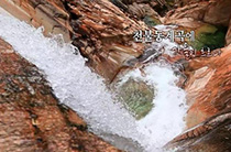 천불동 계곡에 가을이 흐르다