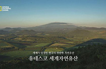 [한국의 세계유산 홍보영상] 제2편 세계자연유산
