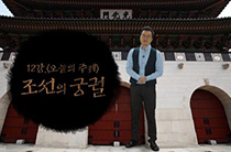 12강 조선의 궁궐