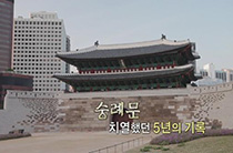 숭례문 2부 숭례문 치열했던 5년의 기록