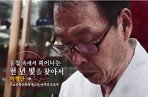옻칠 속에서 피어나는 천 년 빛을 찾아서, 중요무형문화재 나전장보유자 이형만 1부