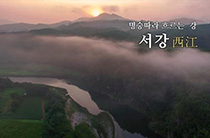 명승따라 흐르는 강 서강