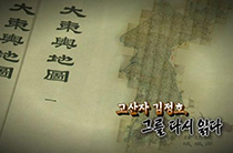 대동여지도 2부 고산자 김정호, 그를 다시 읽다