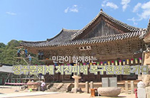 민관이 함께하는 경주문화재 지진피해 복구현장을 가다