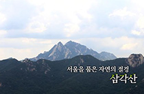 서울을 품은 자연의 절경, 삼각산