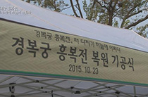 경복궁 흥복전 터 다지기 하늘에 아뢰다