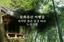 36편 자미탄 붉은 물결 따라 누정기행