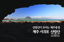 산방산이 보이는 제주 풍경, 제주 서귀포 산방산