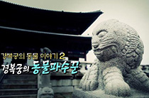 경복궁의 동물 이야기 2부 경복궁의 동물파수꾼