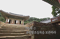 전등사 2부 조선왕조실록을 보관하라