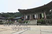 전등사 1부 대웅전 처마 밑 벌거벗은 나부상의 이야기