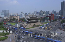 한양도성 2부 한양도성의 얼굴, 4대문