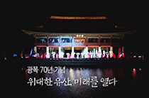 광복 70년 기념 위대한 유산, 미래를 열다