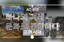 하나의 겨레 문화로 통합하다