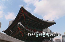 숭례문 3부 다시 숭례문 앞에 서다