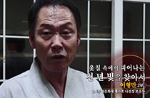 옻칠 속에서 피어나는 천 년 빛을 찾아서, 중요무형문화재 나전장보유자 이형만 2부
