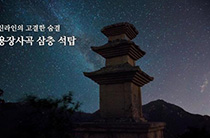 신라인의 고결한 숨결 용장사곡 삼층석탑