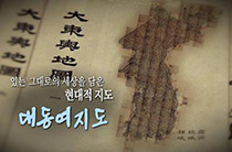 있는 그대로의 세상을 담은 현대적인 지도, 대동여지도