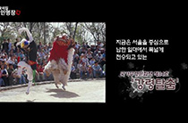 2017 명인명창 6편 - 강령탈춤
