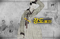 세종학당 수업 활용 영상-장도