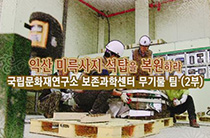 7편 과학으로 역사복원 문화재보존과학센터 무기물팀(2부)
