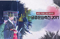 2017 궁중문화축전 현장을 가다 1부