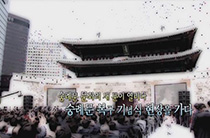 숭례문, 문화의 새 문이 열리다 숭례문 복구 기념식 현장을 가다
